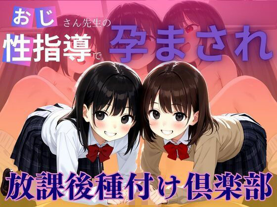 おじさん先生の性指導で孕まされ(デスピール) [d_475254]