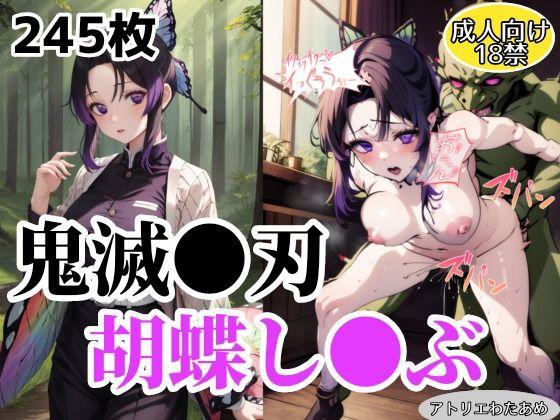 【鬼滅●刃】胡蝶しのぶのエロCGイラスト集(アトリエわたあめ) [d_475318]