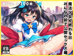 魔法少女が終わる日 みんなの前で公開セックス編(あいらん島) [d_475344]