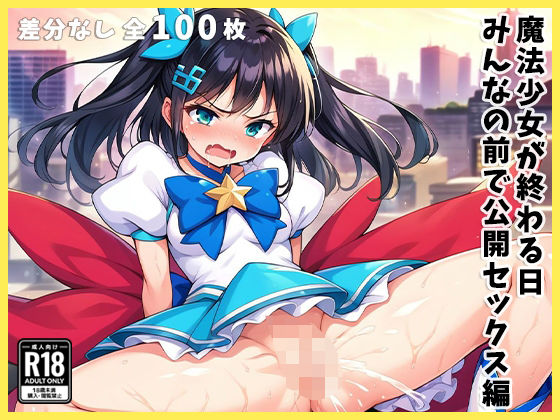 魔法少女が終わる日 みんなの前で公開セックス編(あいらん島) [d_475344]