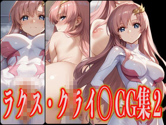 ラクス・クライ◯ エロCG集2(さんせっといん) [d_475355]