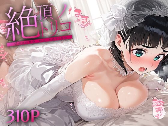 絶頂ノトリコ 桐○谷直葉(パイパニック) [d_475363]