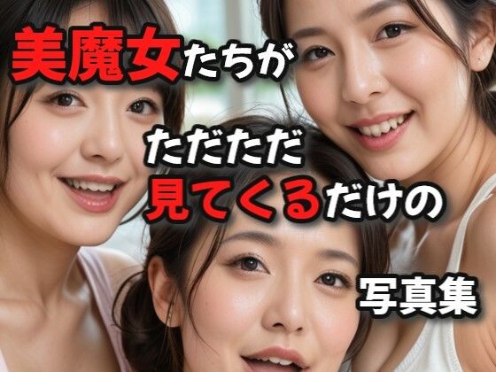 美魔女たちがただただ見てくる写真集(絶倫影法師) [d_475368]