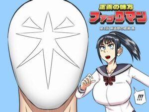 ファックマン！―第1話  綾瀬薫―(SIKOSIKO NETWORK) [d_475370]