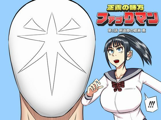 ファックマン！―第1話  綾瀬薫―(SIKOSIKO NETWORK) [d_475370]