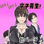 行け！行け！京子先生！(おおば    きゅうたろう) [d_475395]