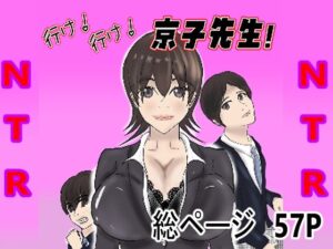 行け！行け！京子先生！(おおば    きゅうたろう) [d_475395]