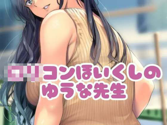 〇リコン保育士のゆうな先生(お姉産) [d_475404]