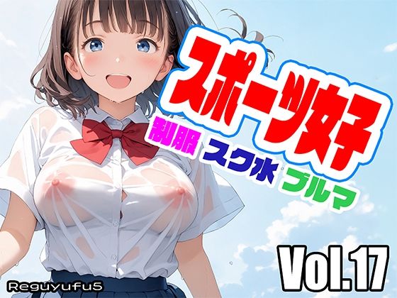 スポーツ女子 reguyufu5 v17(reguyufu5) [d_475420]