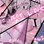 好きで、淫らで、口裂け女。(曖昧の惑星) [d_475423]