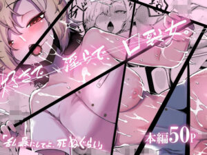 好きで、淫らで、口裂け女。(曖昧の惑星) [d_475423]