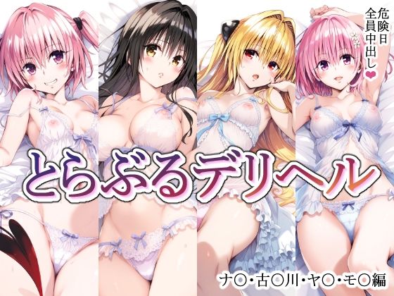 とらぶるデリヘル〜ナ〇・古〇川・ヤ〇・モ〇編〜(mealis) [d_475428]
