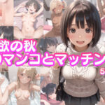 性欲の秋・20マンコとマッチング(あいまいみぃ本舗) [d_475440]