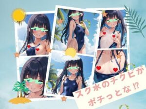 スク水のチクビがポチっとな？(天然アワビ) [d_475442]