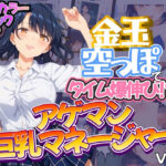 金玉空っぽでタイム爆伸び！？アゲマン巨乳マネージャー フルカラーコミック70ページ(健康一番) [d_475451]