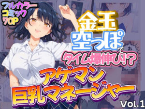 金玉空っぽでタイム爆伸び！？アゲマン巨乳マネージャー フルカラーコミック70ページ(健康一番) [d_475451]