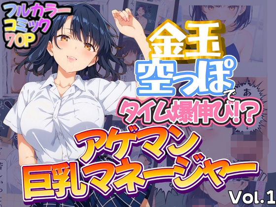 金玉空っぽでタイム爆伸び！？アゲマン巨乳マネージャー フルカラーコミック70ページ(健康一番) [d_475451]