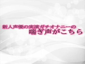 新人声優の実演ガチオナニーの喘ぎ声がこちら(淫音) [d_475470]
