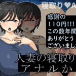 人妻の寝取りはアナルから(Hoi Hoi Hoi) [d_475471]