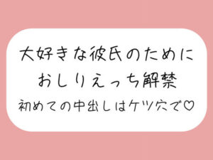 「ケツ穴に…出してください…ッ？」アナル好きの彼氏のためにおしりえっち解禁。初めての中出しもケツ穴で♪(みこるーむ) [d_475477]