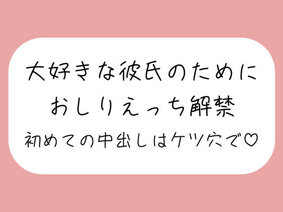 「ケツ穴に…出してください…ッ？」アナル好きの彼氏のためにおしりえっち解禁。初めての中出しもケツ穴で♪(みこるーむ) [d_475477]