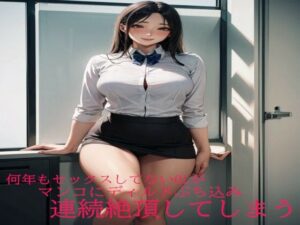 何年もセックスしてないOLがマンコにディルドぶち込み連続絶頂してしまう(ガールズコレクション) [d_475483]