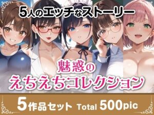魅惑のえちえちコレクション5作品セット(AI萌え工房) [d_475486]