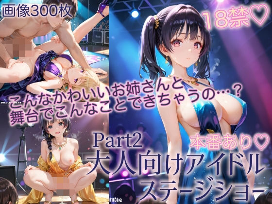 本番あり！大人向けアイドルステージショーPart2(癒しエロっち) [d_475490]
