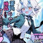 蒼角ちゃん睡姦されてママになる(大ニップレス帝国) [d_475495]