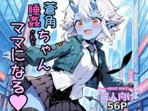 蒼角ちゃん睡姦されてママになる(大ニップレス帝国) [d_475495]