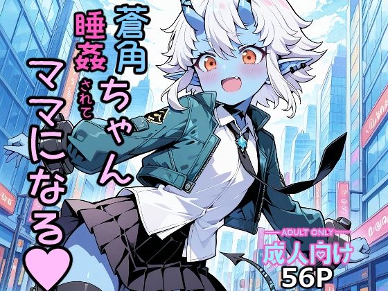 蒼角ちゃん睡姦されてママになる(大ニップレス帝国) [d_475495]