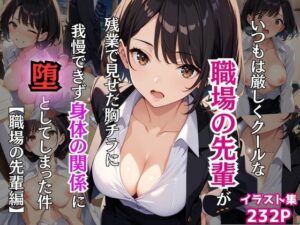 いつもは厳しくクールな職場の先輩が残業で見せた胸チラに我慢できず身体の関係に堕としてしまった件【職場の先輩編】(Re：ライト) [d_475527]