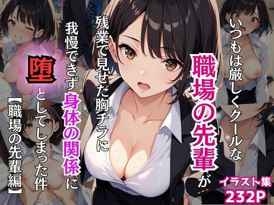 いつもは厳しくクールな職場の先輩が残業で見せた胸チラに我慢できず身体の関係に堕としてしまった件【職場の先輩編】(Re：ライト) [d_475527]