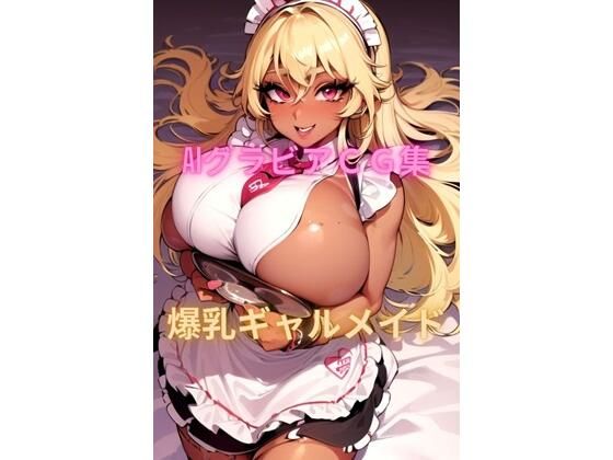 AIグラビアCG集 爆乳ギャルメイド(YUKI) [d_475535]