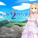 プリンセスコロシアム2(ふらむそふと) [d_475543]