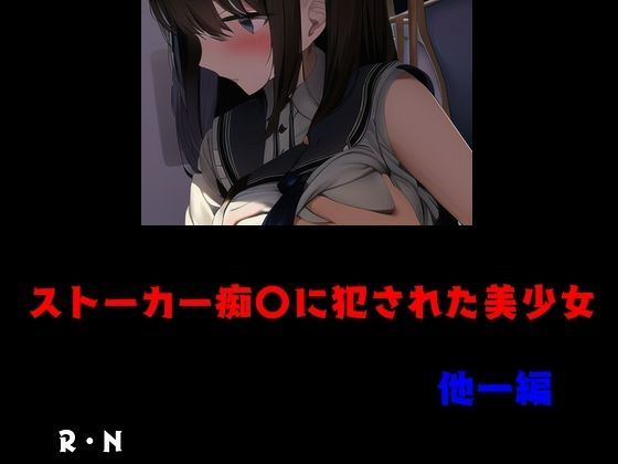 ストーカー痴〇に犯●れた美少女 他一編(Inazuma) [d_475564]