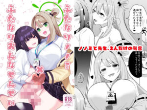 ふたなりノノミ×ふたなりおんなせんせい(一球入魂) [d_475573]