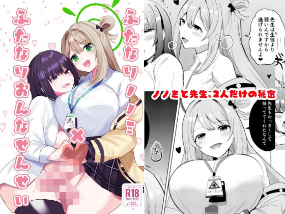 ふたなりノノミ×ふたなりおんなせんせい(一球入魂) [d_475573]
