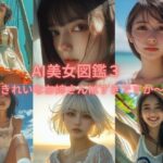 AI美女図鑑 3(リアル愛だろAi) [d_475583]