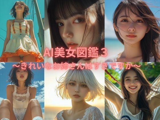 AI美女図鑑 3(リアル愛だろAi) [d_475583]