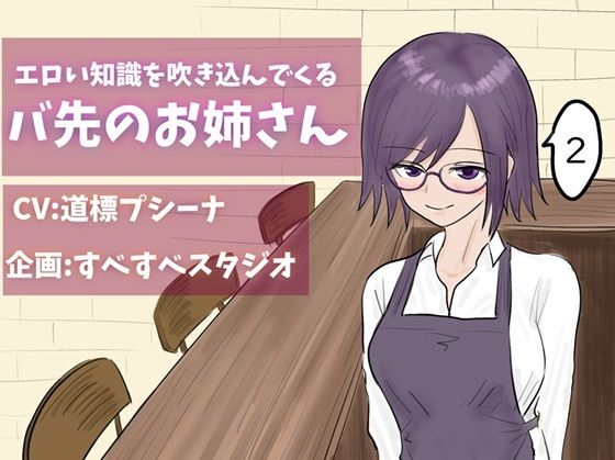 エロい知識を吹き込んでくるバ先のお姉さん2(すべすべスタジオ) [d_475590]