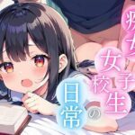 痴女女子校生の日常(ふでおろしロマン) [d_475633]