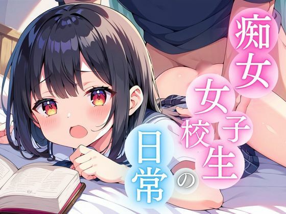 痴女女子校生の日常(ふでおろしロマン) [d_475633]