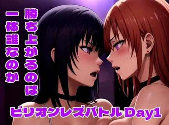 ビリオンレズバトル Day1(百々ドメイン) [d_475636]