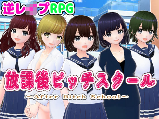 放課後ビッチスクール【3DCG版】(girl’s.FC) [d_475637]