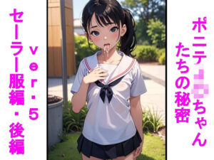 ポニテJ〇ちゃんたちの秘密ver.5セーラー服編後編(じぇいまる) [d_475644]