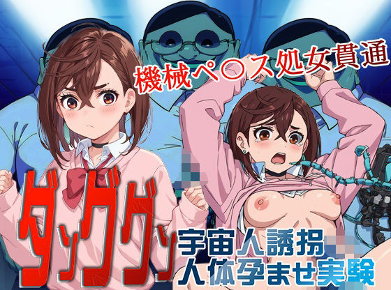 ダンググン 宇宙人誘拐孕ませ人体実験 機械ペ〇ス処女貫通(ダブルイーグル) [d_475646]