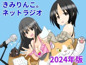 きみりんこ。ネットラジオ〜2024年版〜(きみりんこ。) [d_475650]