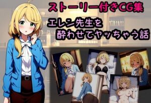 エレン先生を酔わせてヤッちゃう話(相田ナリラ) [d_475670]