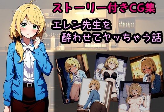 エレン先生を酔わせてヤッちゃう話(相田ナリラ) [d_475670]